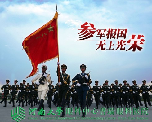 參軍治近視，手術(shù)需趁早