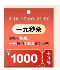 5折近視手術(shù)，1元秒殺，三月摘鏡優(yōu)惠攻略給你！