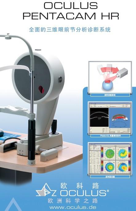 眼前節(jié)分析系統(tǒng) Oculus Pentacam HR